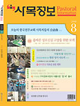 사목정보 8월호 ‘성경의 생활화’ 특집 마련